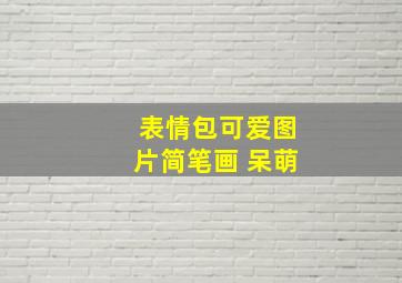 表情包可爱图片简笔画 呆萌